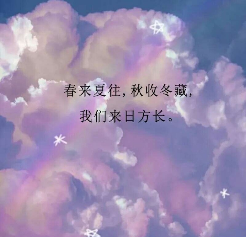 春来夏往,秋收冬藏,我们来日方长