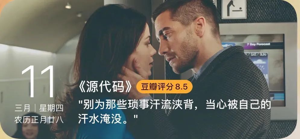 豆瓣电影日历 2021年3月11 日《源代码》