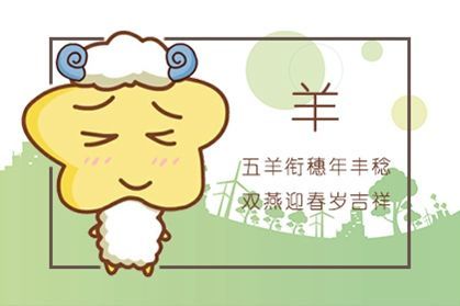 属1991年是什么命 1991年属羊人的命运密码：三十而立的困惑与突围