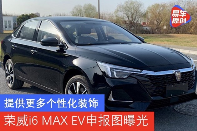提供更多个性化装饰 荣威i6 max ev申报图曝光