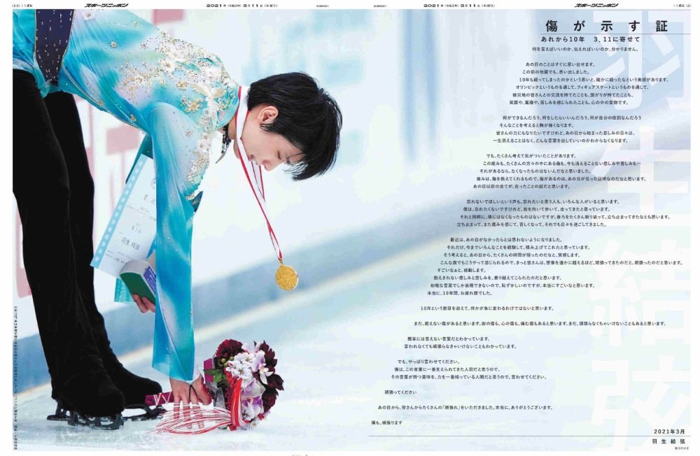 羽生结弦为3.11十周年发布千字寄语:请加油吧!我也会加油的!