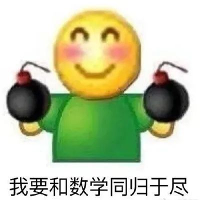 有关数学好难的表情包