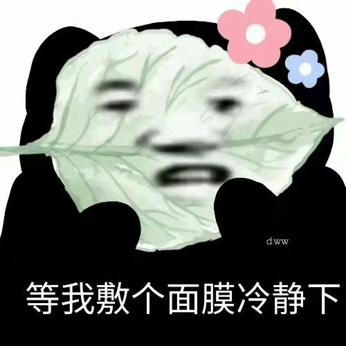 表情包:等我敷个面膜冷静一下