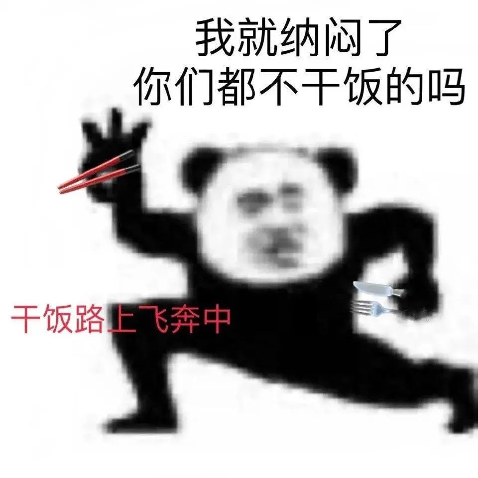 撩爆对象的文案:超实用!今日份沙雕熊猫头表情包方法二:1.
