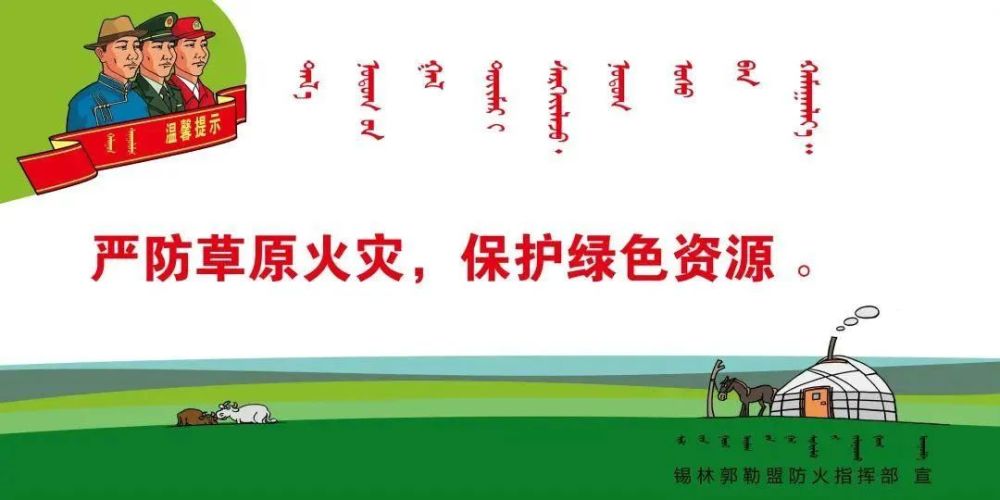 从明天起 锡盟将全面进入 春季森林草原防火期