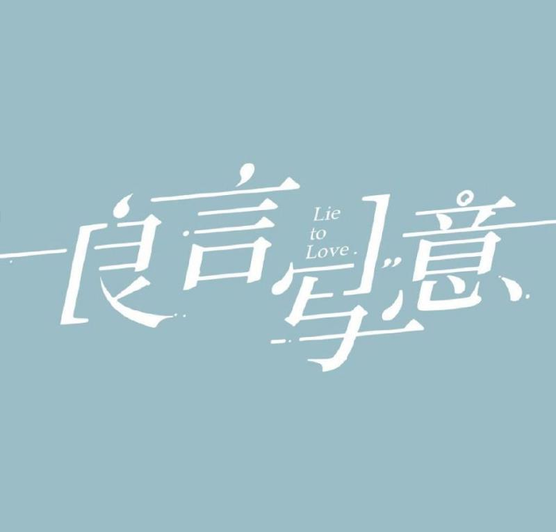 良言写意终于杀青罗云熙造型像极了柯南我却注意到他的皮肤状态
