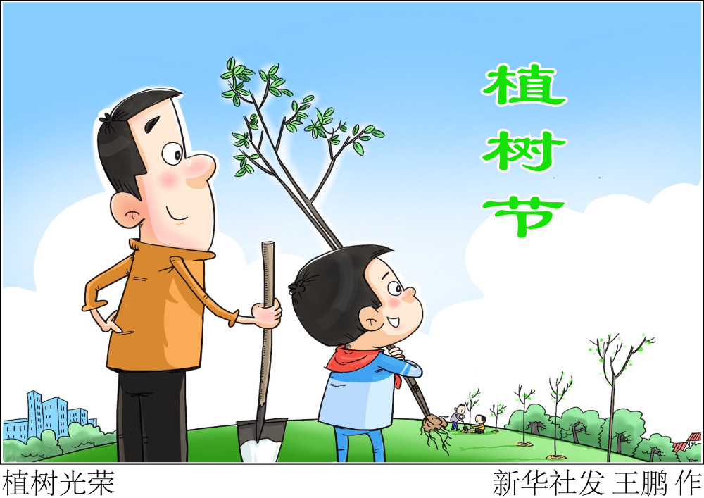 (图表·漫画)【植树节】植树光荣