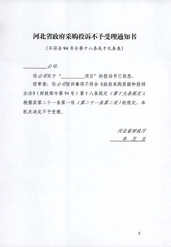 河北省发布15份最新政府采购投诉处理文书格式范本
