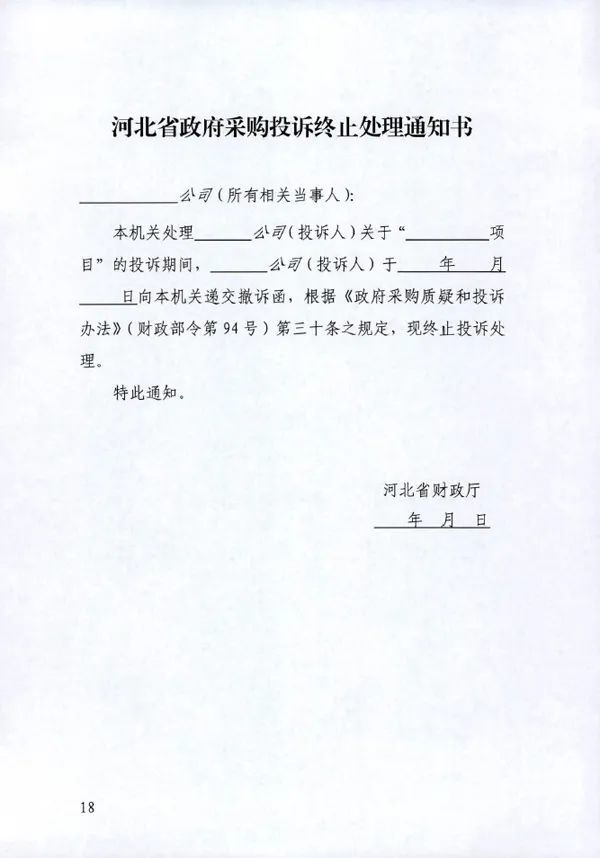 河北省发布15份最新政府采购投诉处理文书格式范本