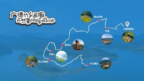 跟我走吧,即刻出发!广德市发布5条精品旅游线路