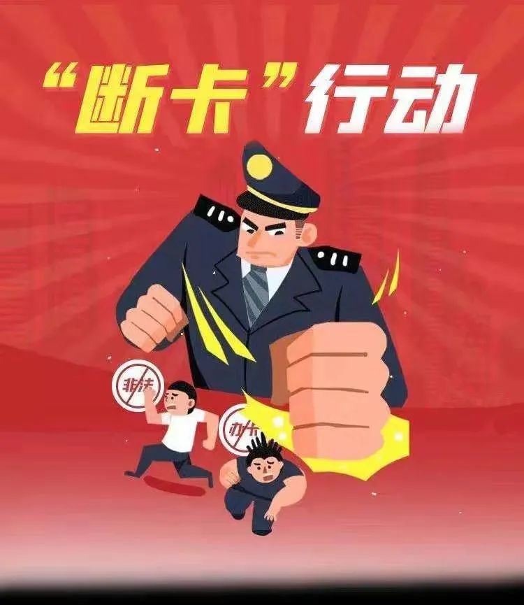 断卡文水公安在行动