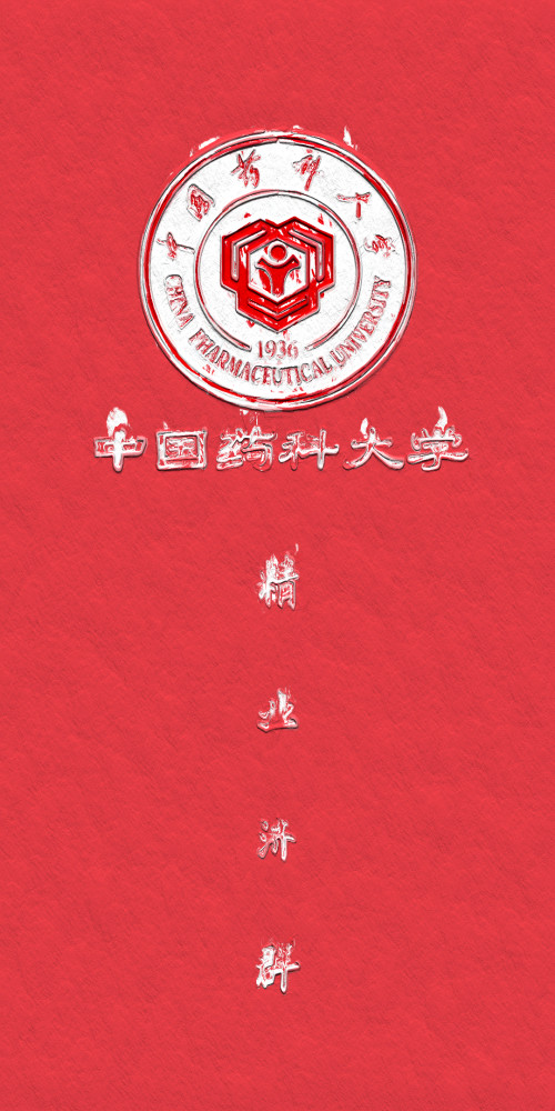 壁纸|大学 校训 首字母z,y,q