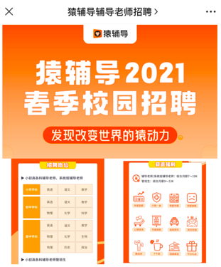 猿辅导招聘_招聘信息 猿辅导2021春季校园招聘提前批岗位大放送