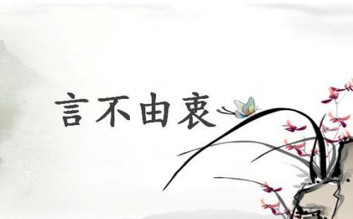 什么什么于衷成语_钟于忠于衷于终于图片(2)