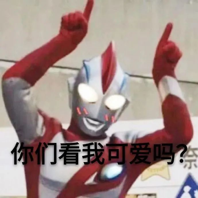 傻憨奥特曼表情包大全