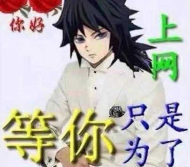 鬼灭之刃义勇表情包(我才没有被讨厌)