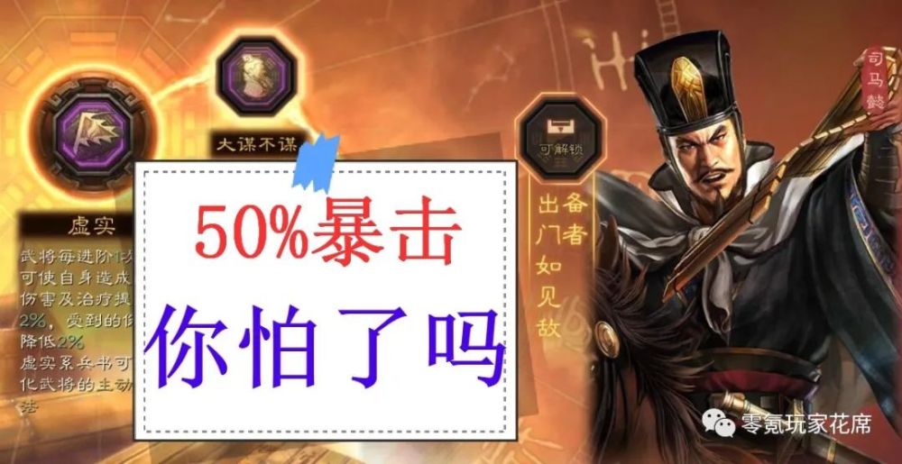 三国志战略版:更新后的司马懿这样玩,叠加【32至50%暴击】真的强