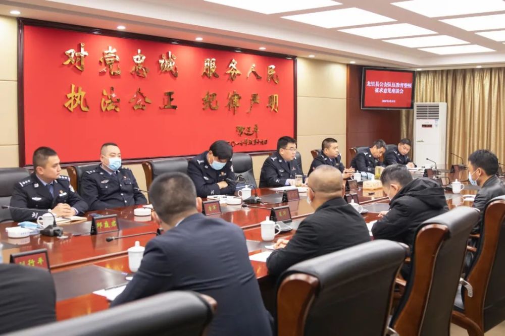 【教育整顿】龙里县公安局召开教育整顿征求意见座谈会