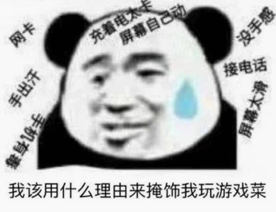 游戏表情包—电子竞技菜是原罪_腾讯新闻
