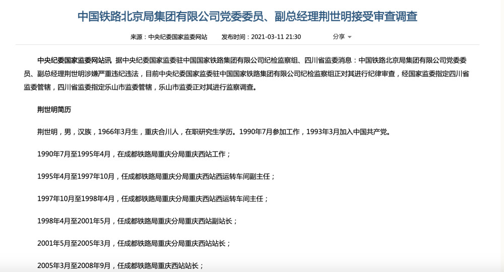 中国铁路北京局集团有限公司党委委员,副总经理荆世明接受审查调查