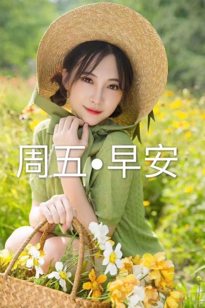 周五早上好!送上暖暖的问候,愿你多一份快乐,少一份寂寞