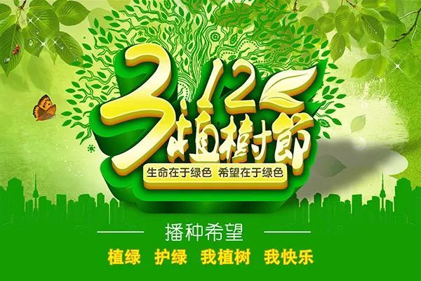 植树节文案句子 祝你万事顺心,植树节快乐!