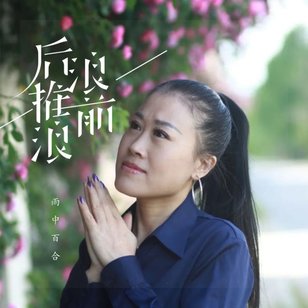 【新歌听听】雨中百合-后浪推前浪
