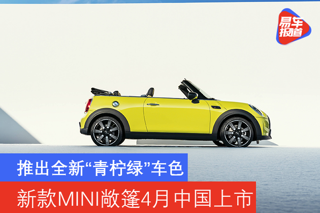 推出全新"青柠绿"车色 新款mini敞篷版4月中国上市
