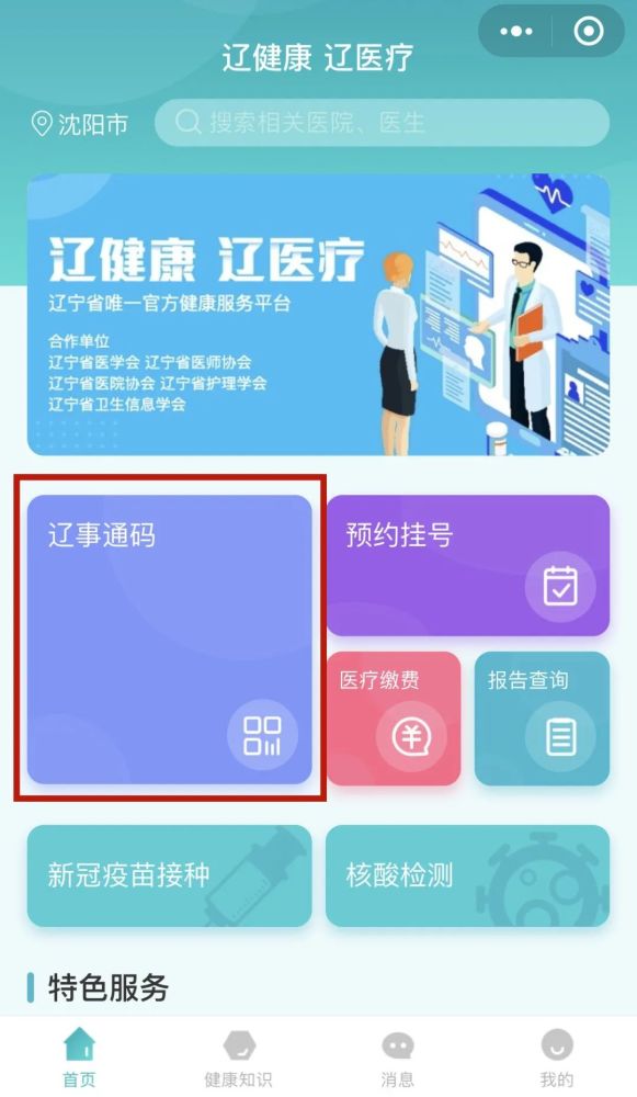 打开"辽健康 辽医疗"微信小程序可见辽事通码