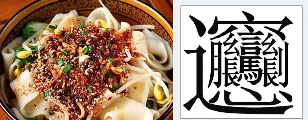 陕西咸阳biangbiang面