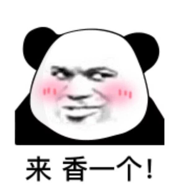 搞笑万能熊猫头表情包