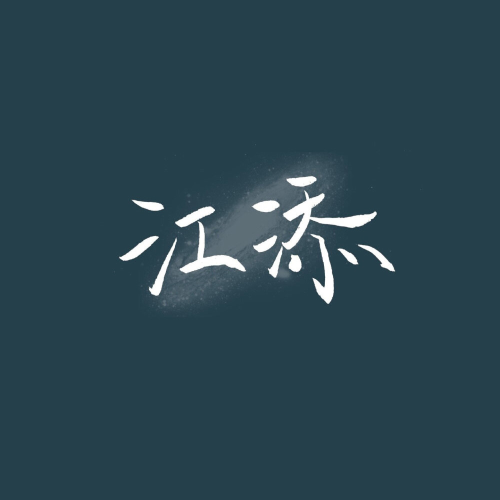 江添