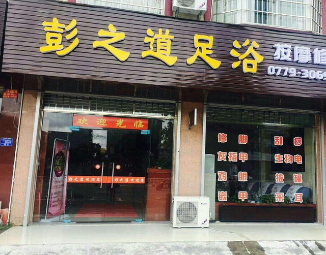 足浴店数量越来越多,为何却都开在小巷子里?内行人揭开内幕_腾讯新闻