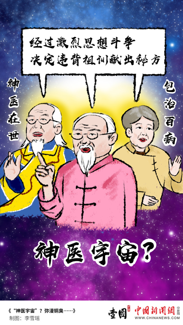 壹图"神医宇宙?弥漫铜臭