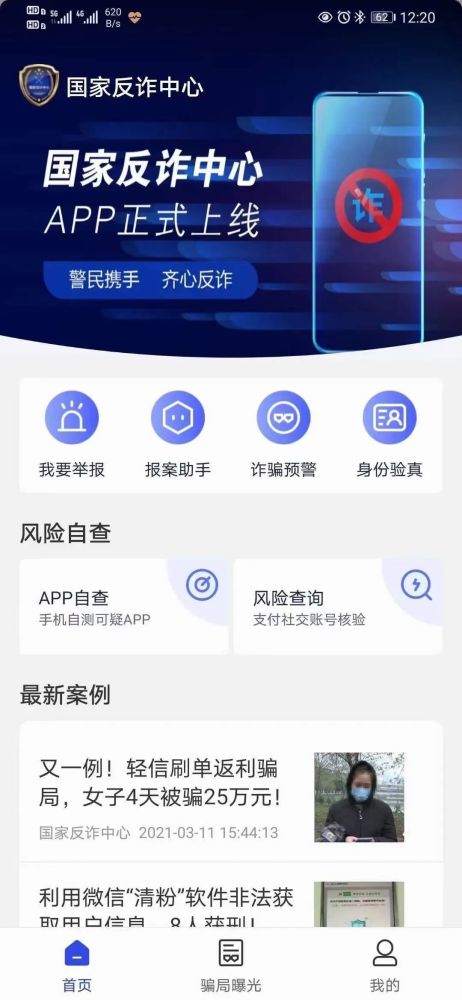 "国家反诈中心"app已正式上线,请转告身边亲友下载安装!