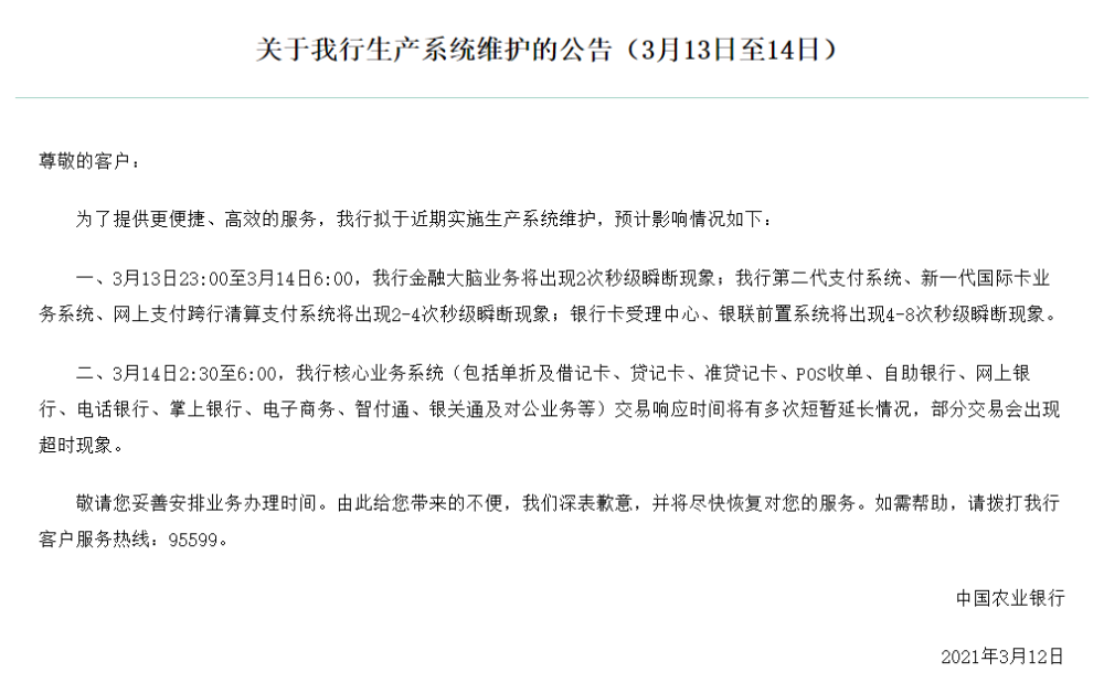 农行发布系统维护公告pos收单网上银行等部分交易会出现超时现象