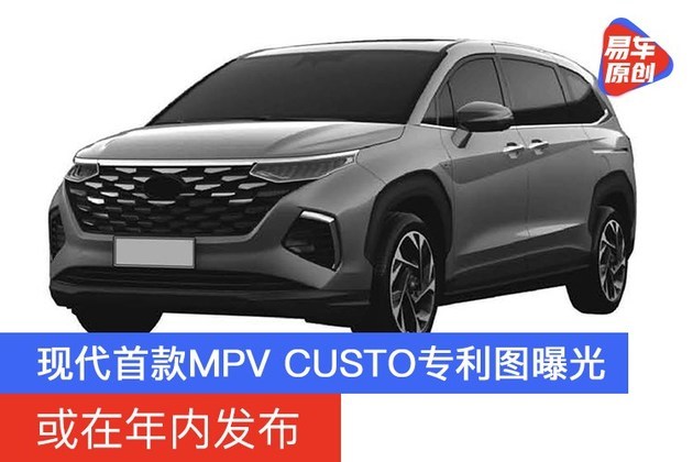 现代首款mpv custo专利图曝光 或在年内发布