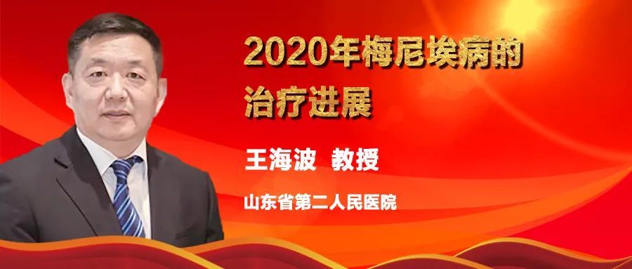 年度回顾专题|王海波:2020年梅尼埃病的治疗进展