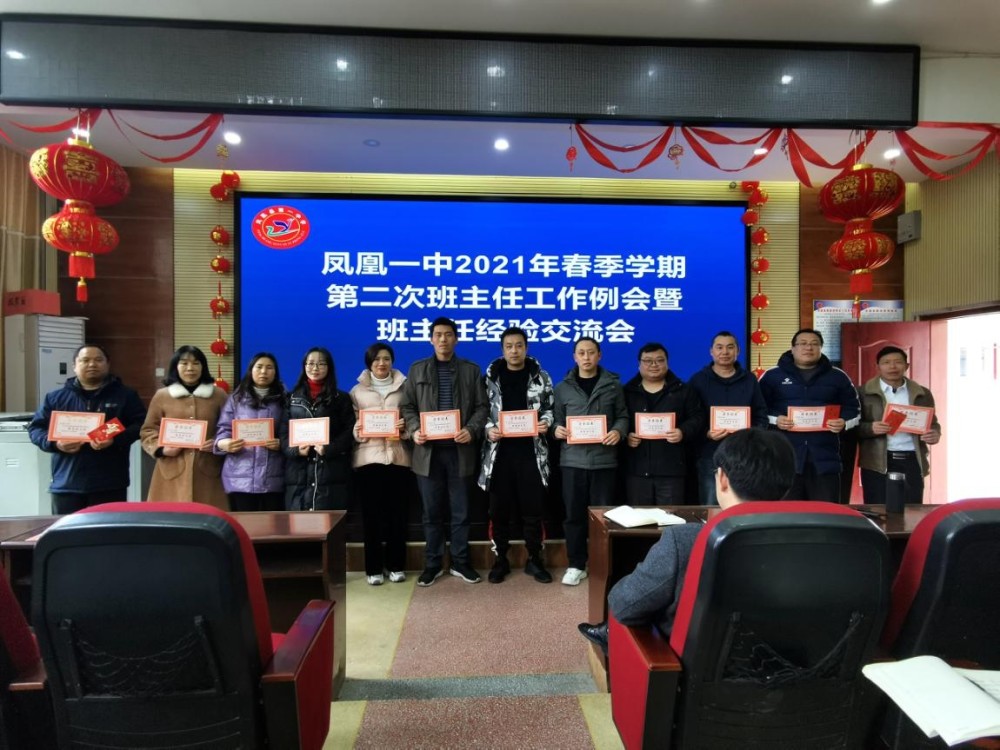 凤凰县第一中学在四楼多媒体教室召开2021年春季学期班主任工作经验