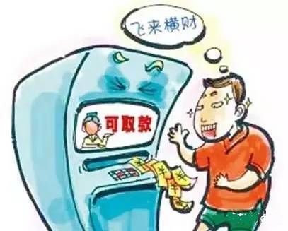 清城—男子在ATM捡馅饼 获刑10月冉罚2万