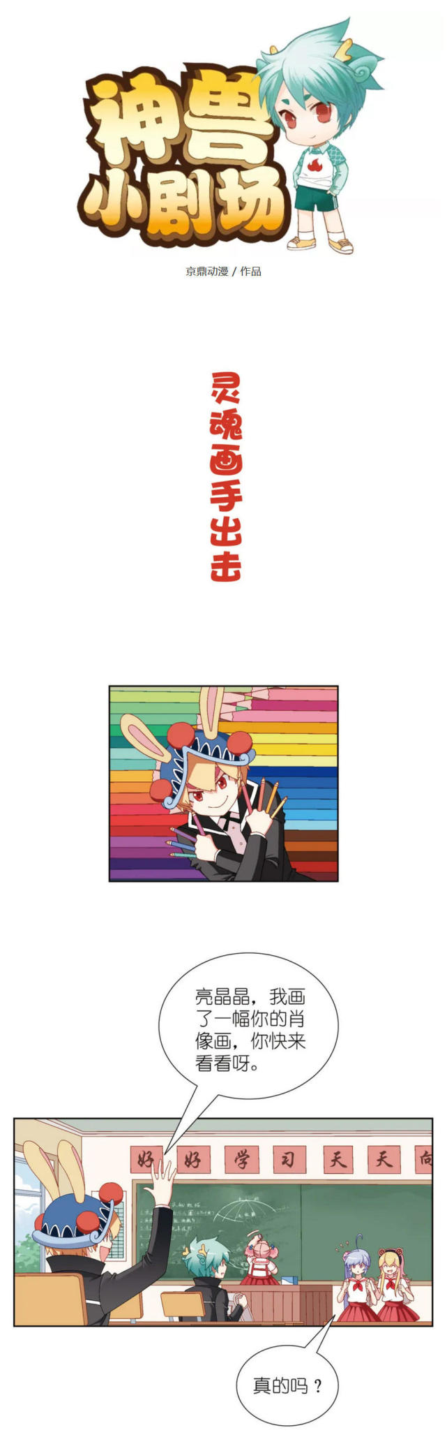 【大中华寻宝记神兽小剧场】灵魂画手出击
