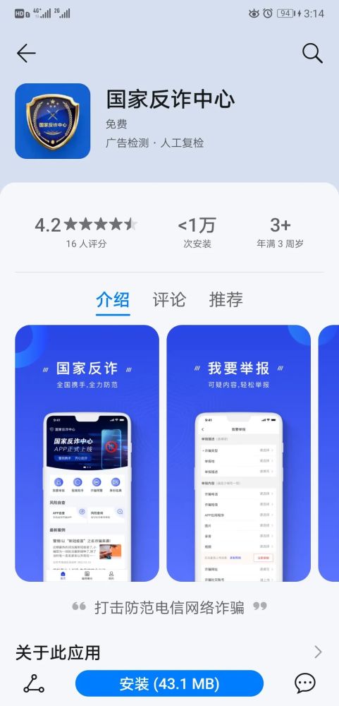 国家反诈中心app已上线!赶紧下载!