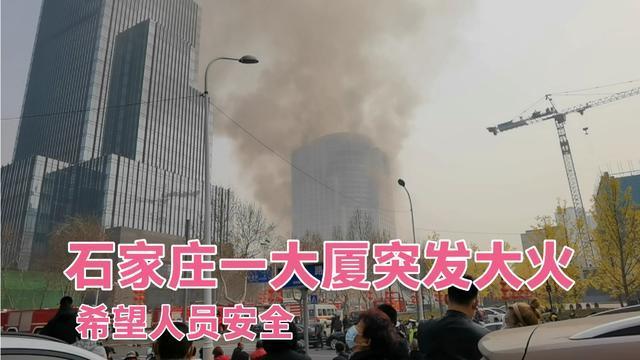 如何看待石家庄众鑫大厦发生的大火,怎么避免类似的事件发生?