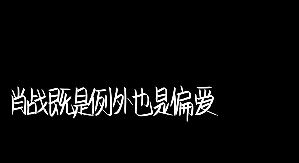 肖战文字图片