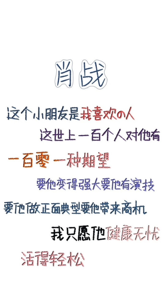 肖战文字图片