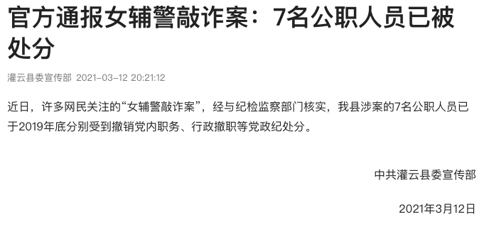 官方通报"江苏女辅警与多名公职人员发生性关系后敲诈案":7名公职人员