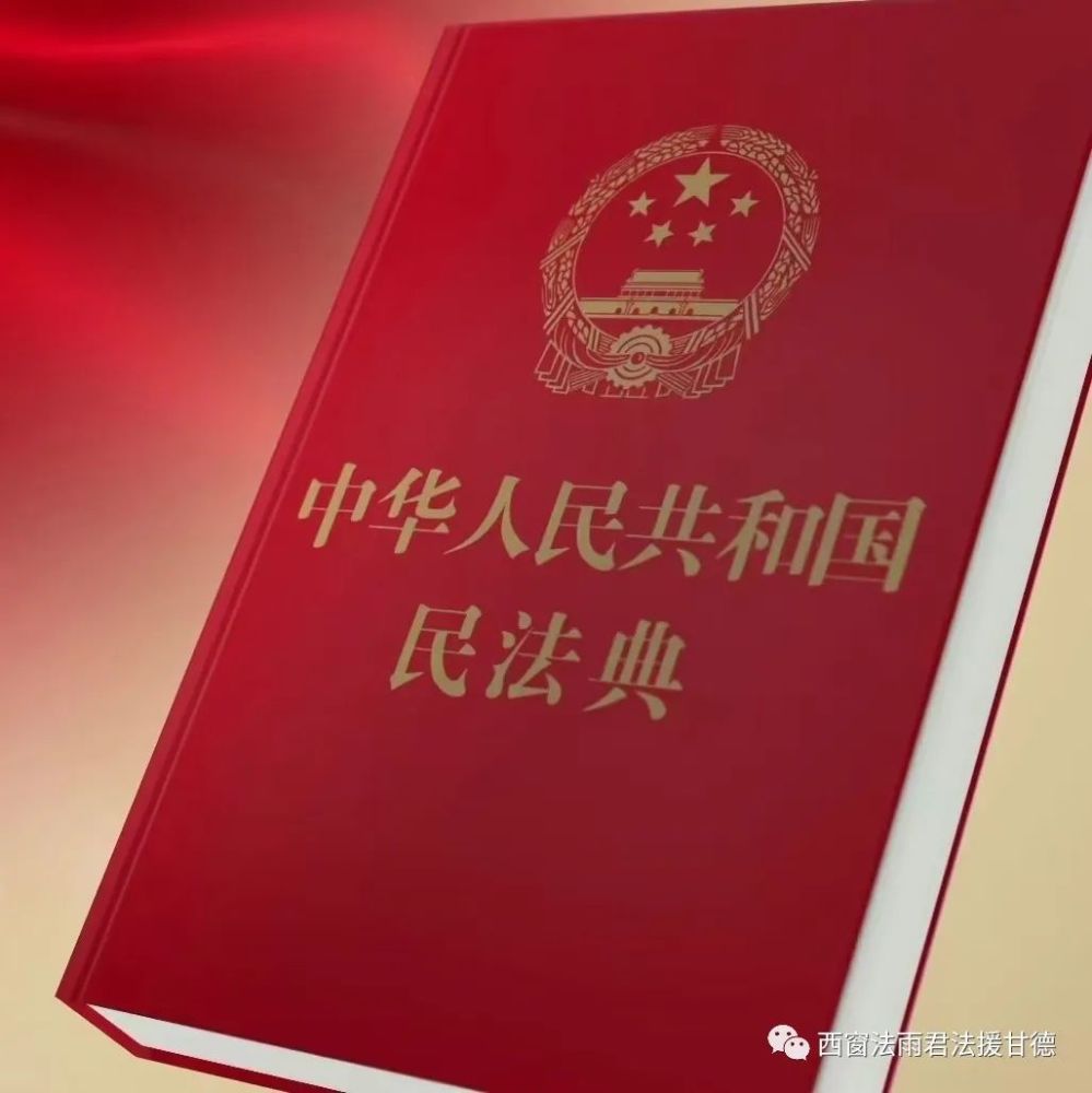 《民法典》,而不是 "制定"《民法典》,是因为其中的绝大部分内容在