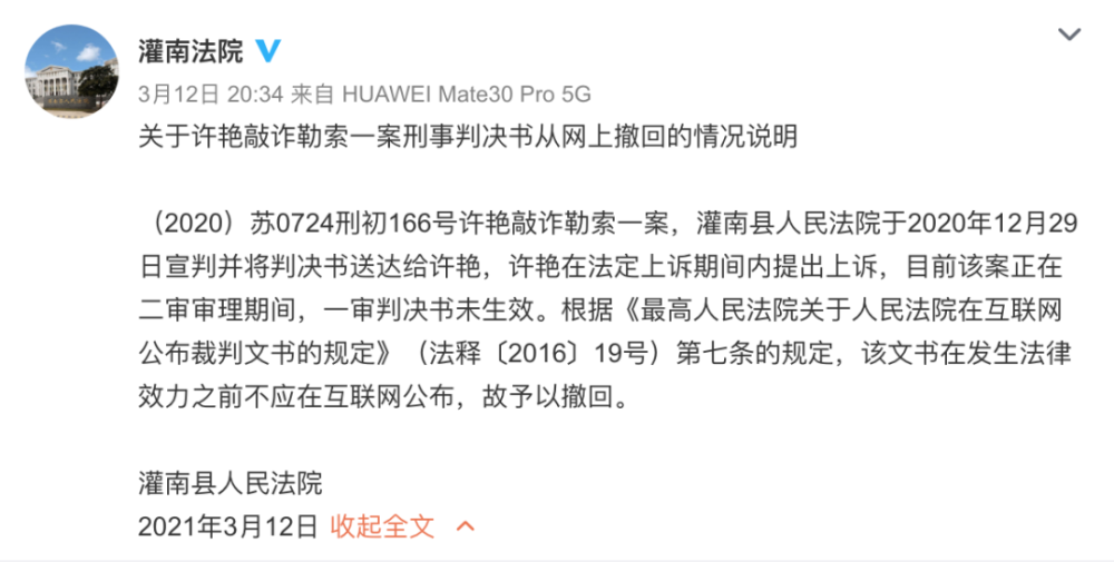 (2020)苏0724刑初166号许艳敲诈勒索一案,江苏连云港灌南县人民法院