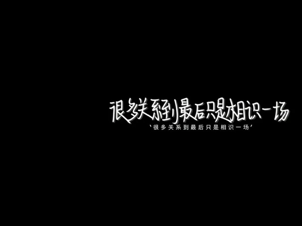 文字背景图:取消备注的那一刻,没有人知道我有多失望.