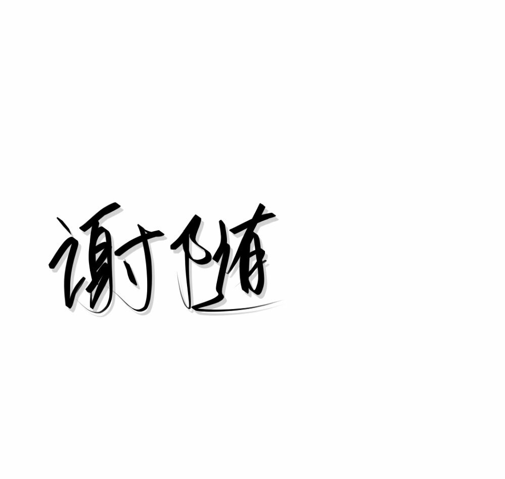 谢随